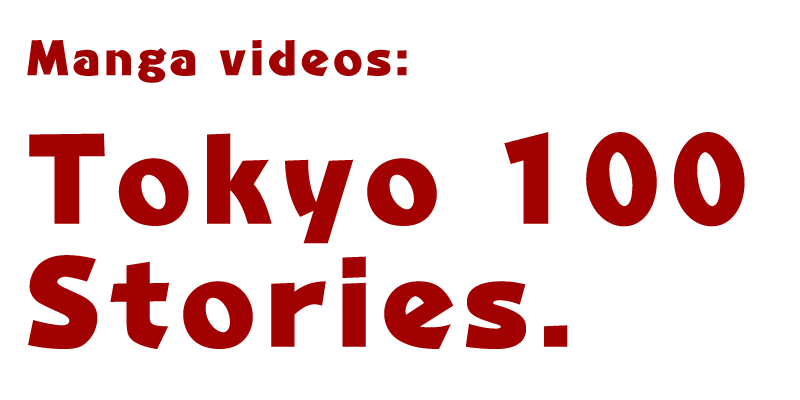 マンガ動画で見る東京100話。隠された物語